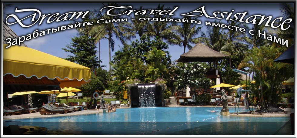 Bali, Kuta, Информация об Отеле (Bali Dynasty Resort) на сайте любителей путешествовать www.dta.odessa.ua