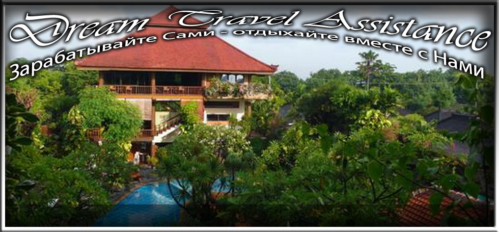 Bali, Kuta, Информация об Отеле (Green Garden Beach Resort and Spa) на сайте любителей путешествовать www.dta.odessa.ua