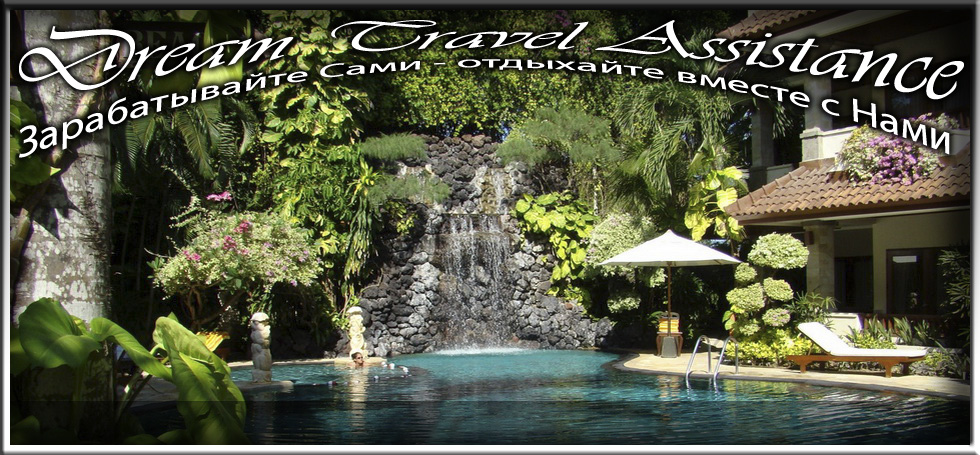 Bali, Sanur, Информация об Отеле (Parigata Resort and Spa) на сайте любителей путешествовать www.dta.odessa.ua