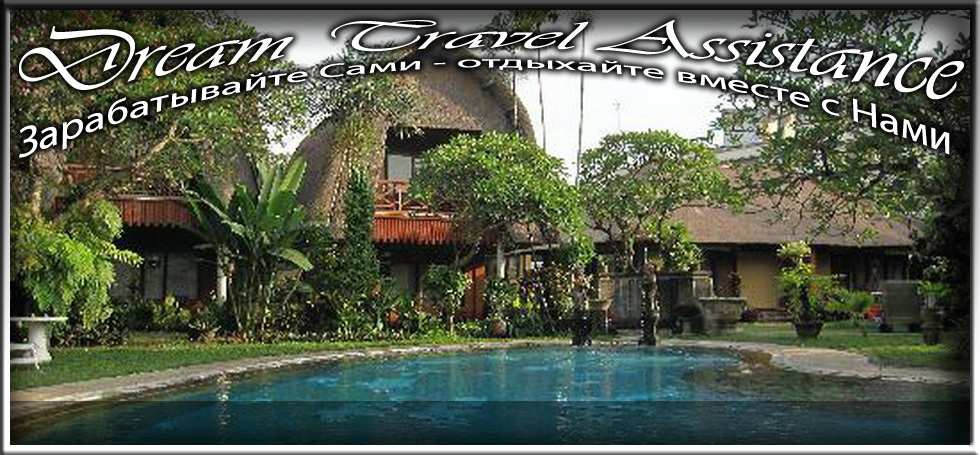 Bali, Sanur, Информация об Отеле (Puri Dalem Hotel) на сайте любителей путешествовать www.dta.odessa.ua