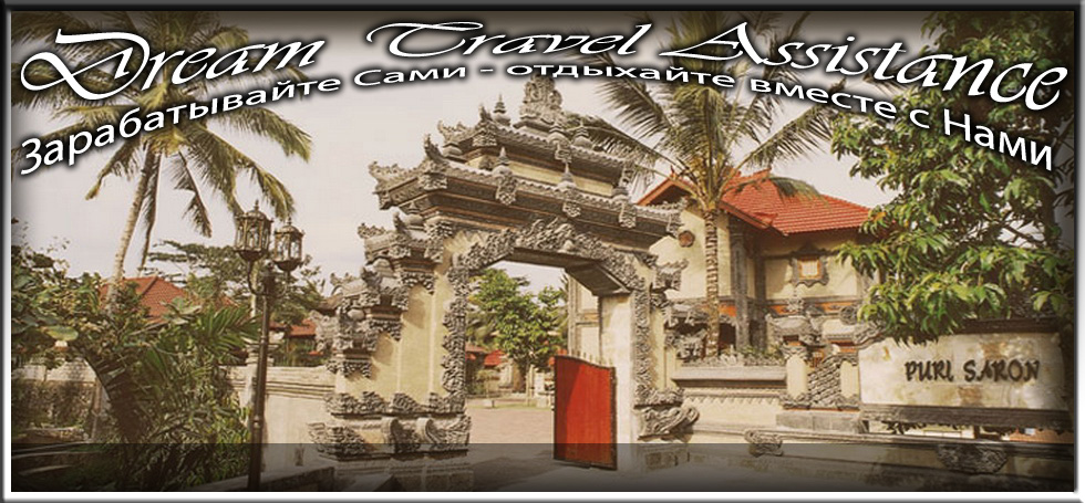 Bali, Ubud, Информация об Отеле (Puri Saron Madangan) на сайте любителей путешествовать www.dta.odessa.ua