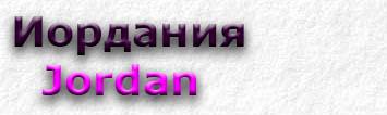 Jordan