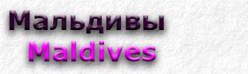 Maldives