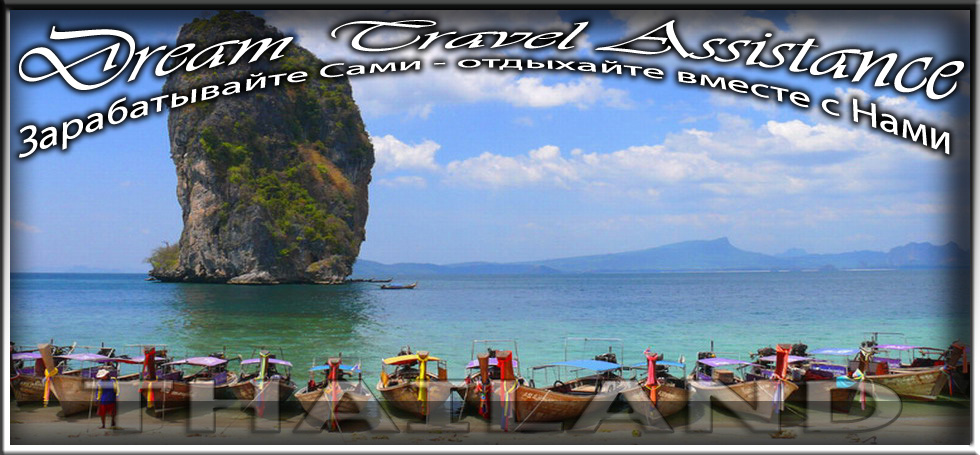 Thailand  на сайте любителей путешествовать www.dta.odessa.ua