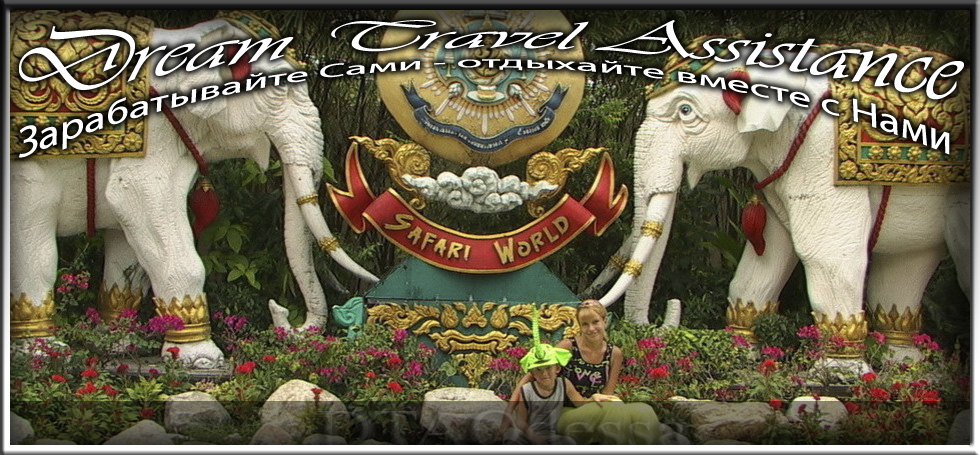 Thailand, Bangkok, Информация о Парке Мир сафари (Safari World)
 на сайте любителей путешествовать www.dta.odessa.ua