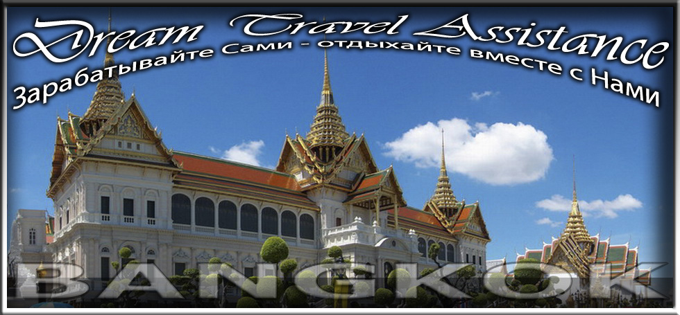 Thailand, регион Bangkok на сайте любителей путешествовать DTA.Odessa.ua