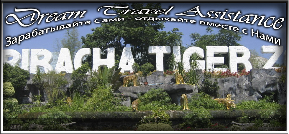 Thailand, Pattaya, Информация о Тигровом зоопарке Сирача (Zoo Tiger Sriracha) на сайте любителей путешествовать www.dta.odessa.ua
