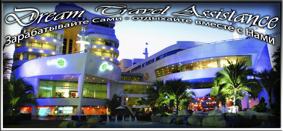 Thailand, Pattaya, Информация о Отеле (A-One The Royal Cruise Hotel) на сайте любителей путешествовать www.dta.odessa.ua