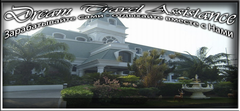 Thailand, Pattaya, Информация о Отеле (Camelot Hotel) на сайте любителей путешествовать www.dta.odessa.ua