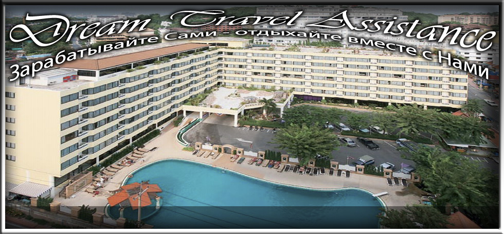Thailand, Pattaya, Информация о Отеле (Mountain Beach Hotel) на сайте любителей путешествовать www.dta.odessa.ua