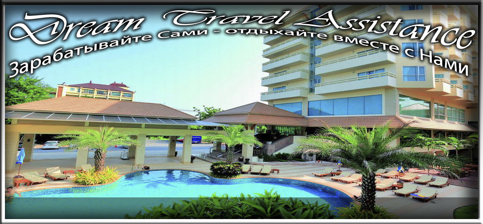 Thailand, Pattaya, Информация о Отеле (Sea Breeze Hotel) на сайте любителей путешествовать www.dta.odessa.ua