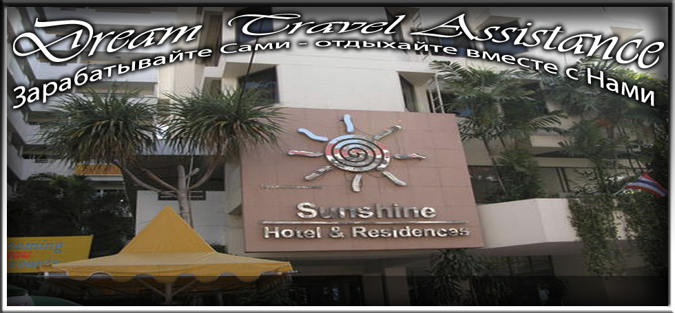 Thailand, Pattaya, Информация о Отеле (Sunshine Hotel & Residences) на сайте любителей путешествовать www.dta.odessa.ua