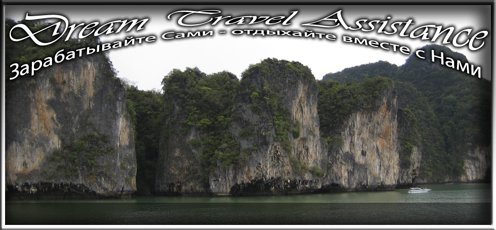 Thailand, Phuket, Информация об экскурсии в залив Пханг-Нга, остров Джеймса Бонда, каноэ-тур (Phang-Nga, James Bond Island)
 на сайте любителей путешествовать www.dta.odessa.ua